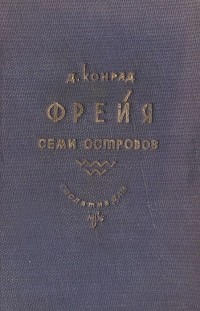 Д. Конрад - Фрейя семи островов (сборник)