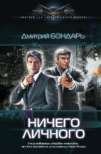 Дмитрий Бондарь - Ничего личного