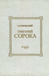 Григорий Островский - Григорий Сорока