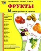  - Фрукты. Демонстационные карточки