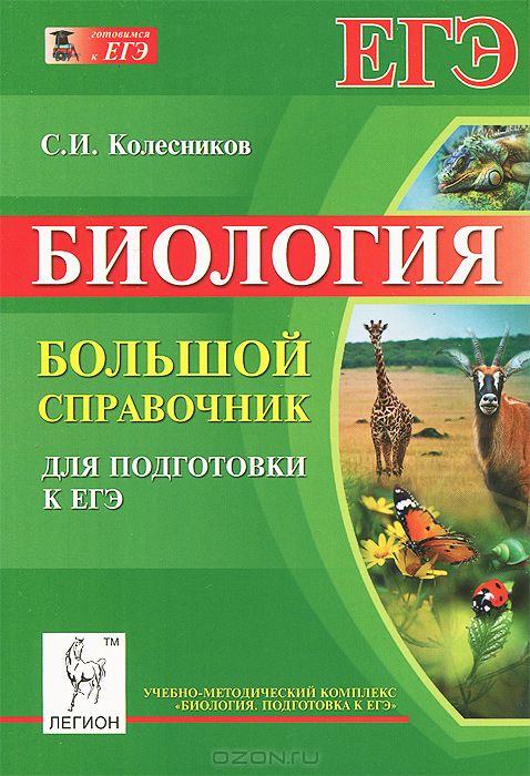 Биология для школьников. Биология справочник Колесников. Большой справочник по биологии. Большой справочник по биологии для подготовки к ЕГЭ Колесников. Биология. Большой справочник для подготовки к ЕГЭ.