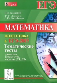  - Математика. Подготовка к ЕГЭ-2015. Тематические тесты. Уравнения, неравенства, системы (С1, С3)