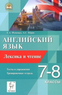  - Английский язык. 7-8 классы. Лексика и чтение. Тренировочная тетрадь. Тесты и упражнения