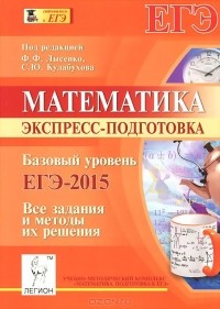 - Математика. Базовый уровень. ЕГЭ-2015. Экспресс-подготовка. Все задания и методы их решения