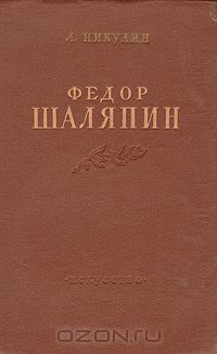 Лев Никулин - Федор Шаляпин