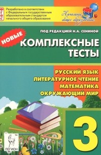 Русский язык, литературное чтение, математика, окружающий мир. 3 класс. Новые комплексные тесты