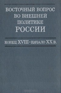  - Восточный вопрос во внешней политике России. Конец XVIII - начало XX в.