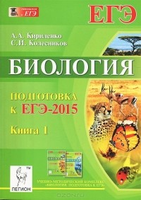  - Биология. Подготовка к ЕГЭ-2015. Книга 1