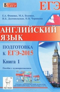  - Английский язык. Подготовка к ЕГЭ-2015. В 2 книгах. Книга 1 (+ CD-ROM)