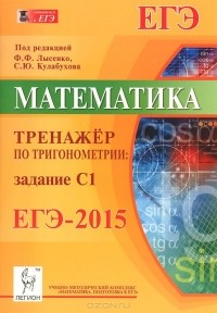  - Математика. ЕГЭ-2015. Тренажер по тригонометрии. Задание С1