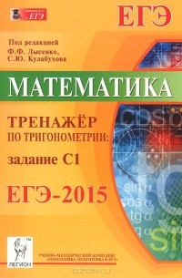  - Математика. ЕГЭ-2015. Тренажер по тригонометрии. Задание С1