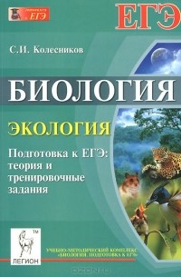 Сергей Колесников - Биология. Экология. Подготовка к ЕГЭ. Теория и тренировочные задания