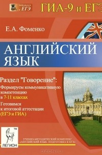 Елена Фоменко - Английский язык. 7-11 классы. Готовимся к итоговой аттестации (ЕГЭ и ГИА). Раздел "Говорение". Формируем коммуникативную компетенцию. Учебно-методическое пособие