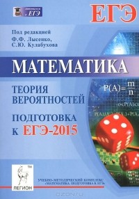  - Математика. Подготовка к ЕГЭ-2015. Теория вероятностей