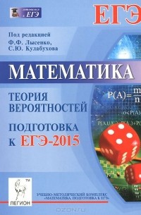  - Математика. Подготовка к ЕГЭ-2015. Теория вероятностей