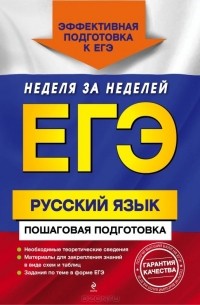  - ЕГЭ. Русский язык. Пошаговая подготовка