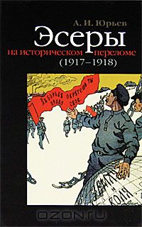 Александр Юрьев - Эсеры на историческом переломе (1917-1918)