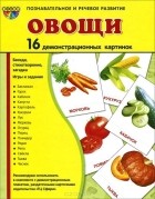  - Овощи (набор из 16 демонстрационных картинок)
