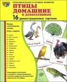  - Птицы домашние и декоративные. Демонстрационные карточки