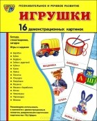  - Игрушки. Демонстационные карточки