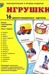 - Игрушки. Демонстационные карточки