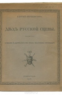 Сергей Бертенсон - Дед русской сцены. О жизни и деятельности Ивана Ивановича Сосницкого