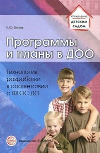 Программы и планы в ДОО. Технология разработки в соответствии с ФГОС ДО