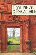 Прощание с Вавилоном. Поэты русского зарубежья