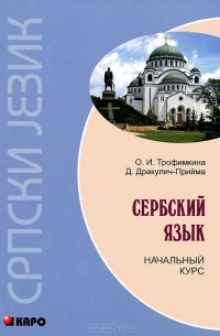  - Сербский язык. Начальный курс