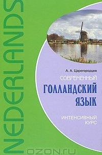 Анатолий Царегородцев - Современный голландский язык. Интенсивный курс