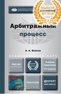Анатолий Власов - Арбитражный процесс. Учебник и практикум