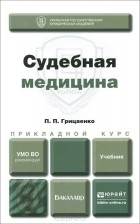 Петр Грицаенко - Судебная медицина. Учебник