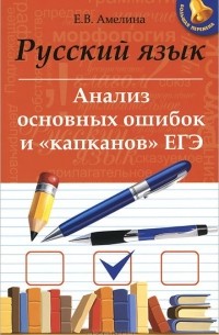 Русский язык. Анализ основных ошибок и "капканов" ЕГЭ