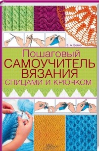 Елена Бойко - Пошаговый самоучитель вязания спицами и крючком