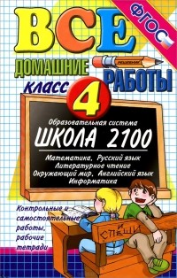  - Все домашние работы. 4 класс