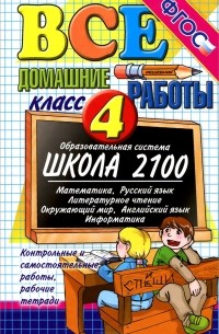  - Все домашние работы. 4 класс