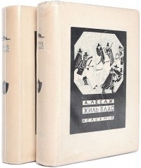 Ален-Рене Лесаж - Похождения Жиль Бласа из Сантильяны. в 2 томах