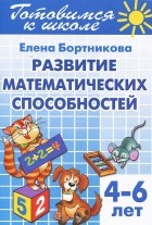Елена Бортникова - Готовимся к школе. Тетрадь 3. Развитие математических способностей. Для детей 4-6 лет
