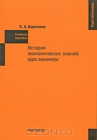 Сергей Бартенев - История экономических учений. Курс-минимум