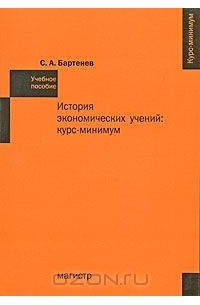 Сергей Бартенев - История экономических учений. Курс-минимум