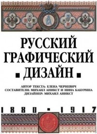 Е. Черневич - Русский графический дизайн 1880-1917
