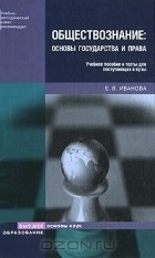 Екатерина Иванова - Обществознание. Основы государства и права