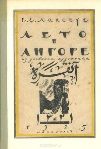 Евгений Лансере - Лето в Ангоре. Рисунки и заметки из дневника поездки в Анатолию летом 1922 г.
