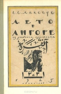 Евгений Лансере - Лето в Ангоре. Рисунки и заметки из дневника поездки в Анатолию летом 1922 г.