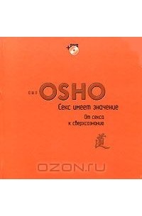 Читать книгу: «От секса к сверхсознанию. Беседы о запретном и дозволенном»