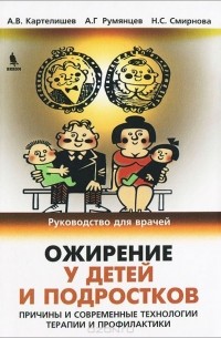  - Ожирение у детей и подростков. Причины и современные технологии терапии и профилактики