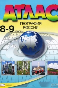 География России. 8-9 класс. Атлас