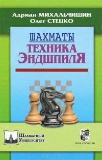  - Шахматы. Техника Эндшпиля