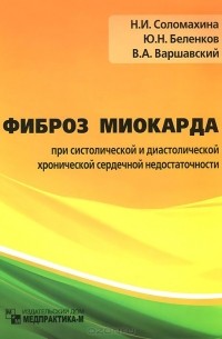  - Фиброз миокарда при систолической и диастолической хронической сердечной недостаточности