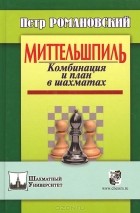 Петр Романовский - Миттельшпиль. Комбинация и план в шахматах